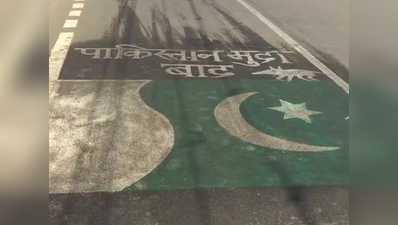 भोपालः पुलवामा हमले के विरोध में सड़क पर बनाया पाकिस्तान का झंडा