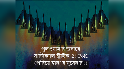 পুলওয়ামার জবাবে সার্জিক্যাল স্ট্রাইক 2! PoK পেরিয়ে হানা বায়ুসেনার!!