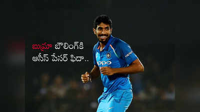 Jasprit Bumrah బౌలింగ్‌‌పై కమిన్స్ ప్రశంసలు.. అరుదైన రికార్డ్‌కి అడుగు దూరంలో బుమ్రా