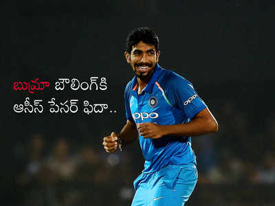 Jasprit Bumrah బౌలింగ్‌‌పై కమిన్స్ ప్రశంసలు.. అరుదైన రికార్డ్‌కి అడుగు దూరంలో బుమ్రా