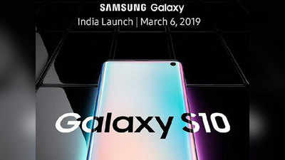 भारत में 6 मार्च को लॉन्च होंगे Samsung Galaxy S10, Galaxy S10+, Galaxy S10e, जानें कीमत