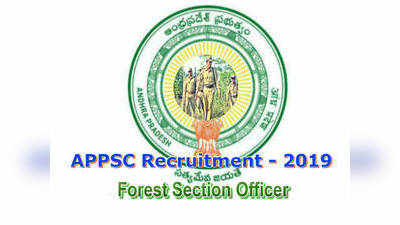 APPSC FSO Recruitment: ఫారెస్ట్ సెక్షన్ ఆఫీసర్ దరఖాస్తు ప్రక్రియ ప్రారంభం