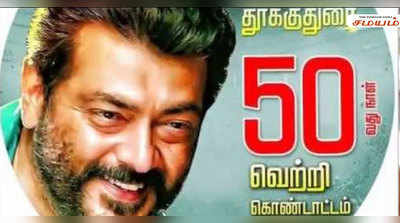 Viswasam : உலகெங்கும் 50வது நாளை கொண்டாடும் ‘விஸ்வாசம்’!