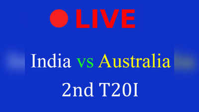 India vs Australia Live Cricket Score: दूसरा टी20 लाइव क्रिकेट स्कोर