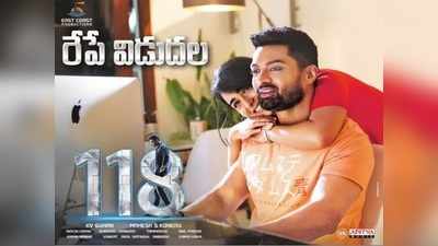 ‘118’ ప్రీ రిలీజ్ బిజినెస్.. రిలీజ్‌కి ముందే లాభాలు