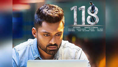 ‘118’ ఫస్ట్ డే కలెక్షన్.. కలిసొచ్చిన పాజిటివ్ టాక్