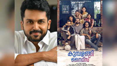 Kumbalangi Nights: കുമ്പളങ്ങി പോലൊരു സിനിമ ചെയ്യാൻ ആഗ്രഹമെന്ന് കാര്‍ത്തി