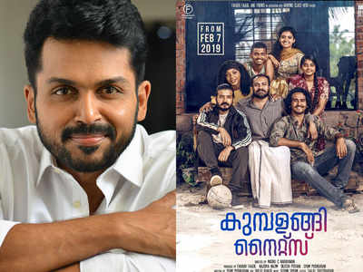 Kumbalangi Nights: കുമ്പളങ്ങി പോലൊരു സിനിമ ചെയ്യാൻ ആഗ്രഹമെന്ന് കാര്‍ത്തി