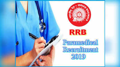 RRB Paramedical Notification: రైల్వేల్లో 1937 పారామెడికల్ స్టాఫ్.. దరఖాస్తు ప్రారంభం 