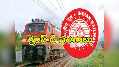 RRB Group D 2019: గ్రూప్-డి ఫలితాలు విడుదల.. మార్కుల వివరాలు