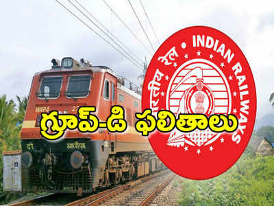 RRB Group D 2019: గ్రూప్-డి ఫలితాలు విడుదల.. మార్కుల వివరాలు