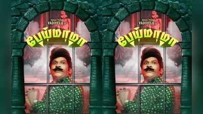 Vadivelu: இம்சை அரசன் போய், பேய் மாமாவாக வரும் வைகைபுயல்!