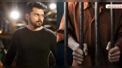 Karthi : ‘கைதி’யாக ரசிகர்களிடம் மாட்டிக் கொண்டி நடிகர் கார்த்தி!