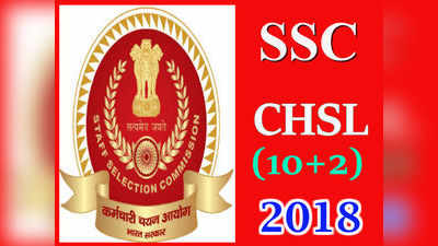 SSC CHSL 2018-19: కంబైన్డ్ హయ్యర్ సెకండరీ లెవల్ (10+2) ఎగ్జామినేషన్-2018 