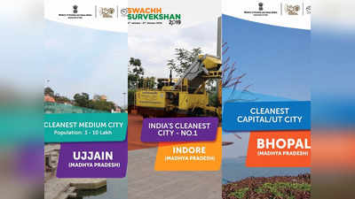 स्वच्छ सर्वेक्षण 2019: मध्य प्रदेश के 3 शहरों ने मारी बाजी, इंदौर लगातार तीसरी बार बना सबसे साफ शहर