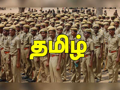 TNUSRB Recruitment 2019: தமிழ் படித்த 8,826 பேருக்கு போலீஸ் கான்ஸ்டபிள் வேலை!