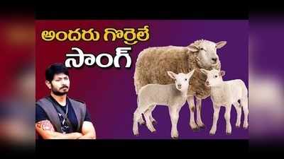 Kaushal: ‘అందరూ గొర్రెలే’.. కౌశల్‌‌ ఆర్మీ గాలి తీసేసిన వైరల్ సాంగ్