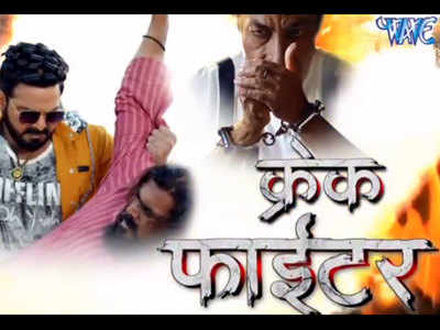 भोजपुरी स्टार Pawan Singh की फिल्म क्रेक फाइटर का पोस्टर जारी, ऐक्शन से भरपूर है फिल्म