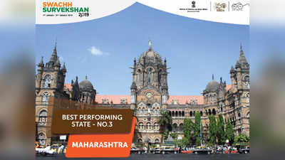 swachh survekshan 2019: महाराष्ट्र देशातले तिसरे स्वच्छ राज्य