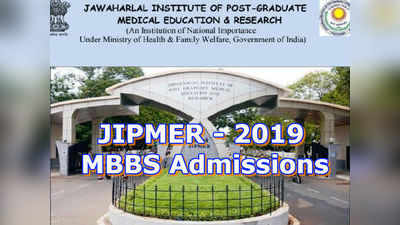 JIPMER Admissions: జిప్‌మర్ దరఖాస్తు ప్రక్రియ ప్రారంభం