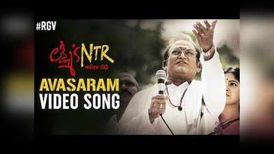 Avasaram Video Song: లక్ష్మీస్ ఎన్టీఆర్ ‘అవసరం’ సాంగ్.. టార్గెట్ బాబు