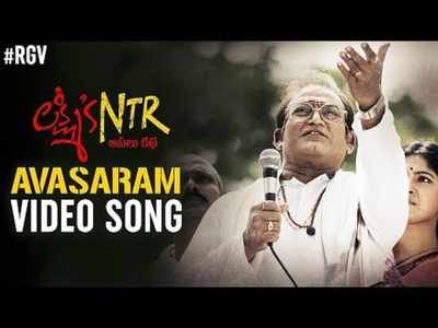 Avasaram Video Song: లక్ష్మీస్ ఎన్టీఆర్ ‘అవసరం’ సాంగ్.. టార్గెట్ బాబు