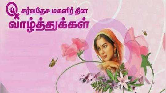 Womens Day 2019 Wishes: அறிவு வசமானது! அதிகாரமும் வசமாகட்டும்! மகளிா் தின வாழ்த்துகள்