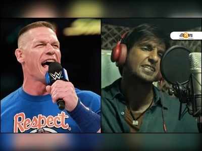 Viral: হঠাৎ রণবীর সিংয়ের প্রশংসা WWE-র জন সিনার!