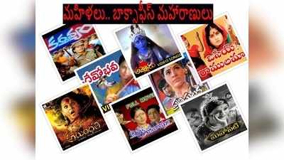 Female Oriented Movies: సాటి లేని మేటి.. లే‘ఢీ’ఓరియెంటెడ్ చిత్రాలు