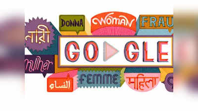 Google Doodle: जागतिक महिला दिनानिमित्त गुगलचं खास डुडल