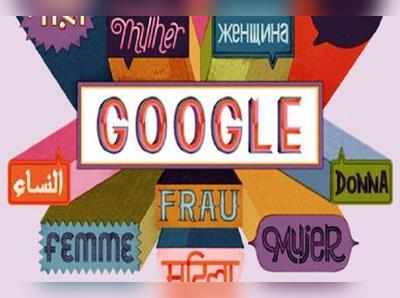 Google Doodle: ఉమెన్స్ డే.. విభిన్న డూడుల్‌తో గూగుల్ శుభాకాంక్షలు