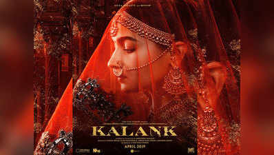 Kalank: फिल्म में रूप बनी हैं आलिया भट्ट, जारी हुआ पोस्टर