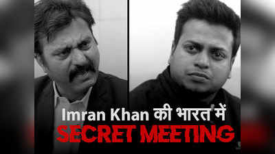 Secret दौरे पर भारत आए Imran Khan, Masood Azhar के बदले की इस आदमी की मांग