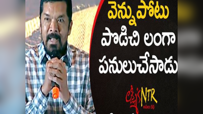 Lakshmis NTR: నువ్ లంగా పనులు చేస్తే.. రామూ రామాయణం తీస్తాడా: పోసాని