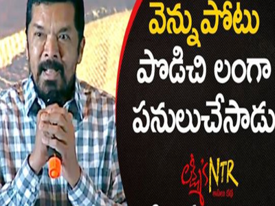 Lakshmis NTR: నువ్ లంగా పనులు చేస్తే.. రామూ రామాయణం తీస్తాడా: పోసాని