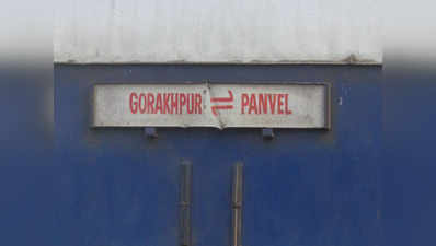 गोरखपुर-पनवेल एक्सप्रेस का इंजन फेल, यात्रियों का हंगामा