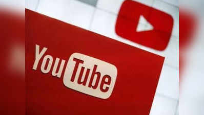 फेक न्यूज को रोकने के लिए YouTube ने कसी कमर, जल्द लाएगा नया फीचर