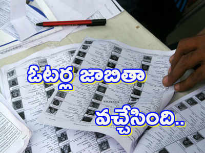 AP Voters List 2019: ఏపీలో ఓటర్ల తుది జాబితా విడుదల.. మీ ఓటు చెక్ చేసుకోండిలా