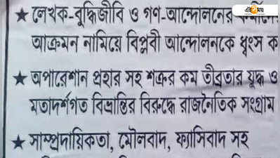 ভোট বয়কটের ডাক দিয়ে মাওবাদী পোস্টার রাজ্যে