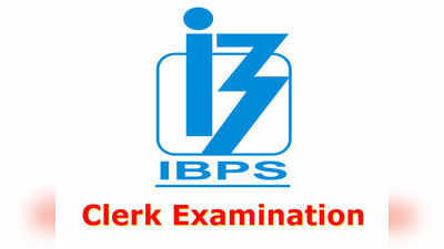 IBPS Clerk 2019: నెలాఖరులో ఐబీపీఎస్ క్లర్క్ మెయిన్ ఫలితాలు!