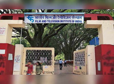 FTII: चित्रपट साक्षरता महाग; FTIIच्या शिबीर शुल्कात वाढ