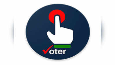 लोकसभा चुनाव 2019: ऐसे डाउनलोड करें वोटर हेल्पलाइन ऐप, वेरिफाई करें अपने डीटेल्स