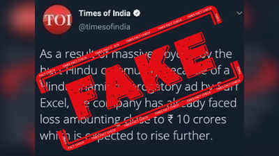 FAKE: जाहिरातीनंतर सर्फ एक्सेलला नुकसान? TOI च्या नावानं FAKE ट्विट व्हायरल