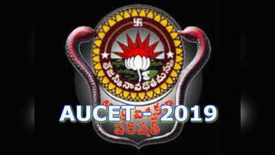 AUCET Exam 2019: ఏయూసెట్-2019 ప్రవేశ ప్రకటన విడుదల 