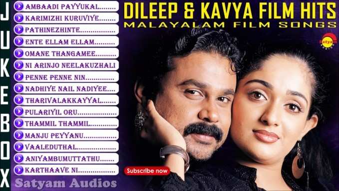 Dileep Kavya Superhit Songs:ദിലീപ്- കാവ്യ ഹിറ്റ് ഗാനങ്ങൾ
