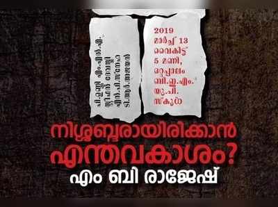 നിശ്ശബ്ദരായിരിക്കാൻ എന്തവകാശം? എംബി രാജേഷിന്‍റെ പുസ്തകം