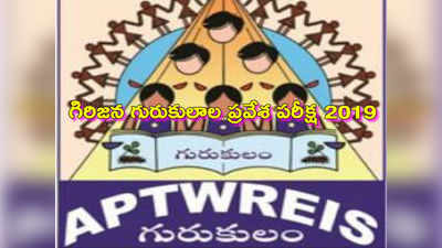 APTWREIS Gurukulam Entrance Test: ఏపీ గిరిజ‌న సంక్షేమ‌ గురుకులాల్లో ప్రవేశాలు 