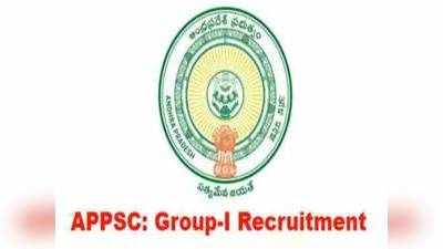 APPSC Group1 Exam: గ్రూప్-1 ప్రిలిమ్స్ పరీక్ష మళ్లీ వాయిదా