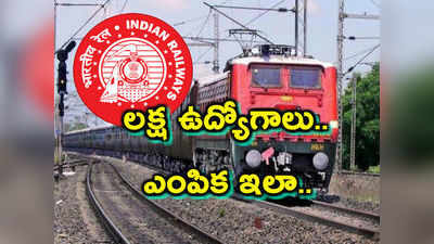 RRC Group D Exam Pattern: రైల్వేల్లో 1.03 లక్షల ఉద్యోగాల భర్తీ.. పరీక్ష, సిలబస్ వివరాలు