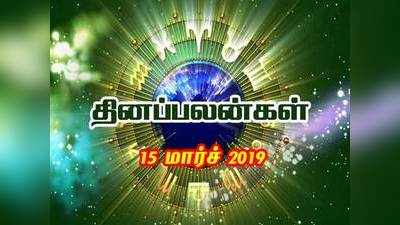 Rasi Palan: இன்றைய ராசி பலன்கள் (15/03/2019) - சித்த யோகம் சுபிட்சம்